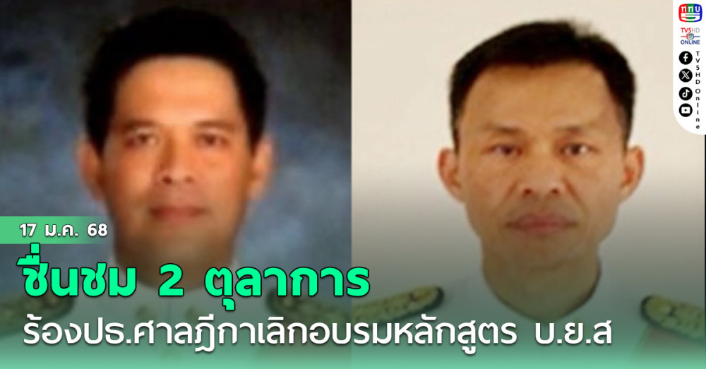 ชื่นชม 2 ตุลาการ ร้องปธ.ศาลฎีกาเลิกอบรมหลักสูตร บ.ย.ส.-ห้ามผู้พิพากษาร่วมหลักสูตรดัง