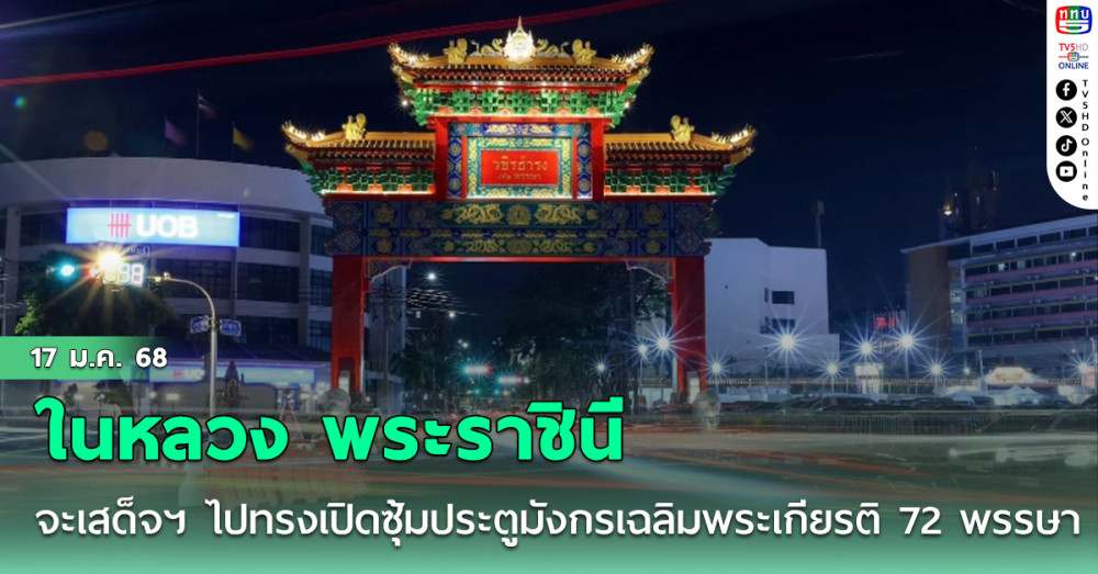 ในหลวง พระราชินี จะเสด็จฯ ไปทรงเปิดซุ้มประตูมังกรเฉลิมพระเกียรติ 72 พรรษา
