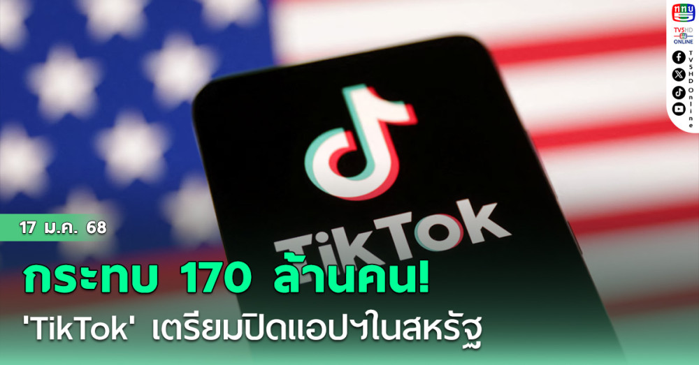กระทบ170ล้านคน! 'TikTok'เตรียมปิดแอปฯในสหรัฐ ลุ้น'ทรัมป์'ต่ออายุอีก90วัน