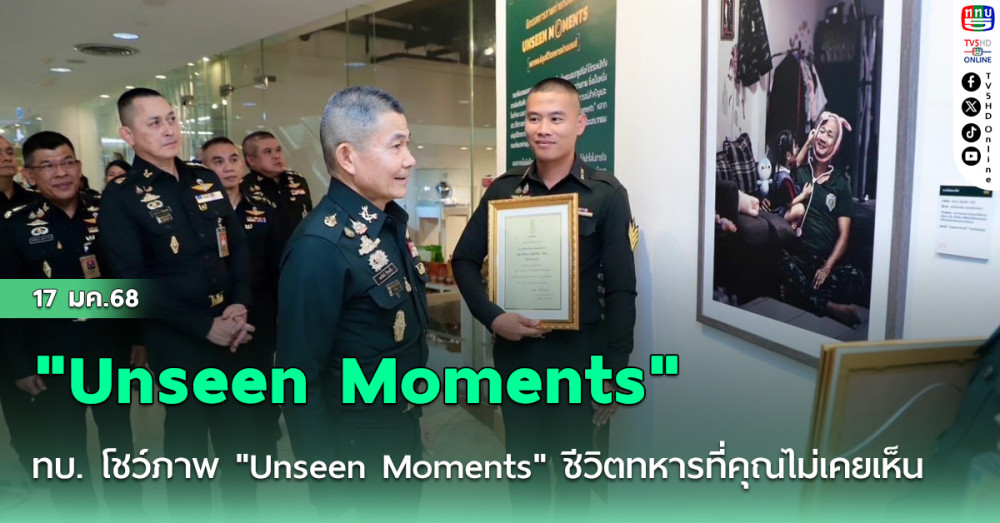 ทบ. โชว์ภาพ "Unseen Moments" ชีวิตทหารที่คุณไม่เคยเห็น