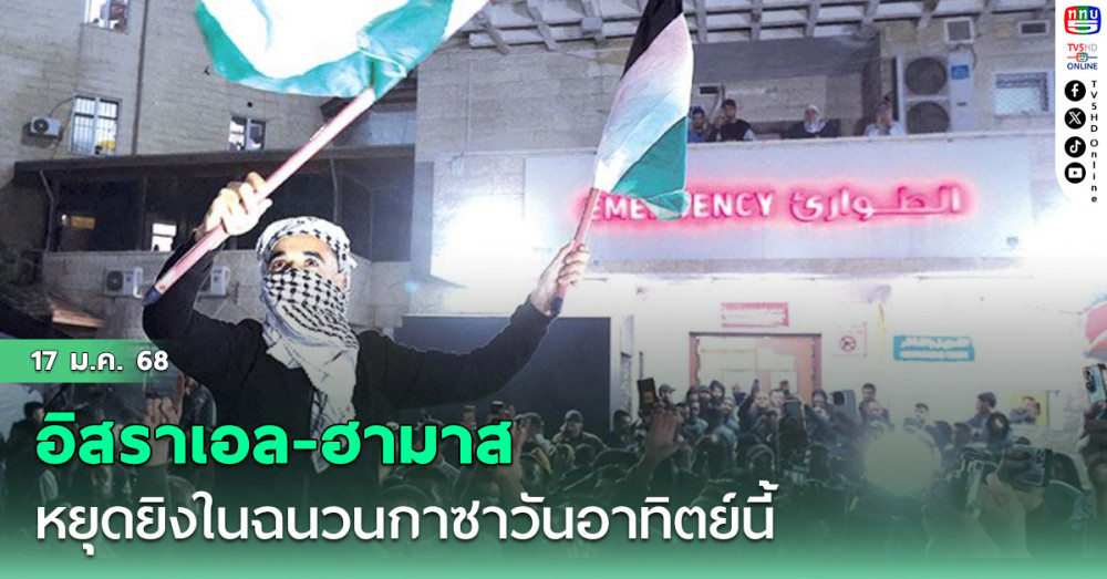 อิสราเอล-ฮามาส หยุดยิงในฉนวนกาซาวันอาทิตย์นี้