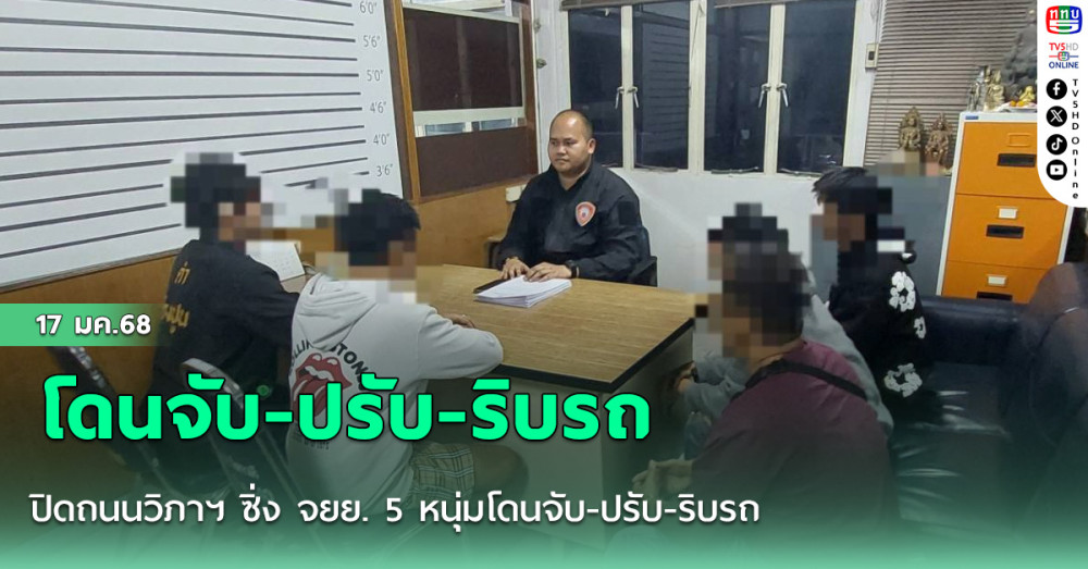 ปิดถนนวิภาฯ ซิ่ง จยย. 5 หนุ่มโดนจับ-ปรับ-ริบรถ