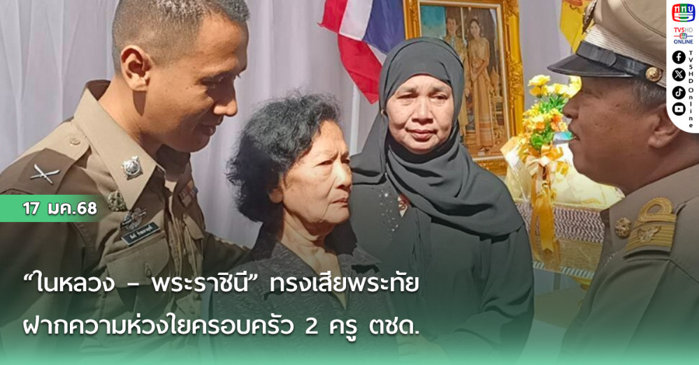 “ในหลวง – พระราชินี” ทรงเสียพระทัยฝากความห่วงใยครอบครัว 2 ครู ตชด. พลีชีพจากเหตุลอบวางระเบิดรถยนต์
