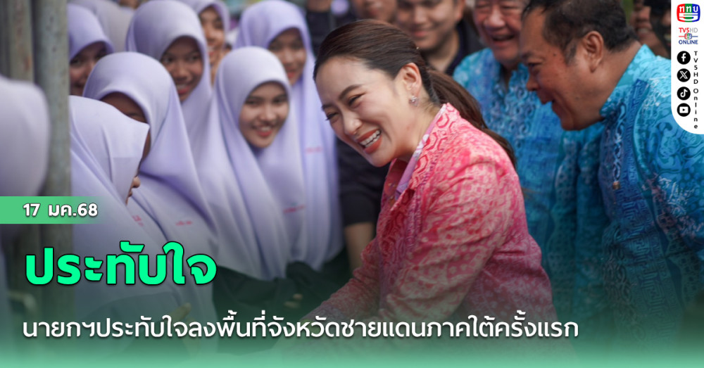 นายกฯประทับใจลงพื้นที่จังหวัดชายแดนภาคใต้ครั้งแรก