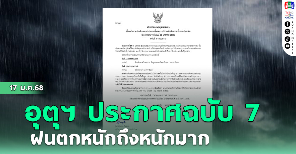 อุตุฯ ประกาศฉบับ7 ฝนตกหนักถึงหนักมาก