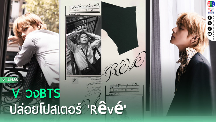 V วงBTS ปล่อยโปสเตอร์ 'Rêvé'