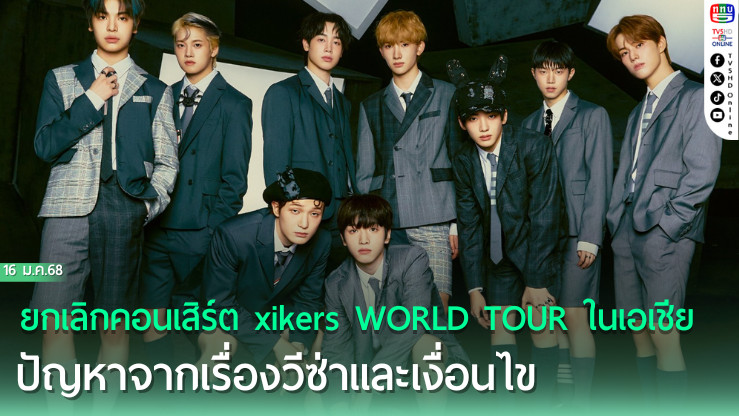 ยกเลิกคอนเสิร์ต xikers WORLD TOUR ในเอเชีย ปัญหาจากเรื่องวีซ่าและเงื่อนไขท้องถิ่น