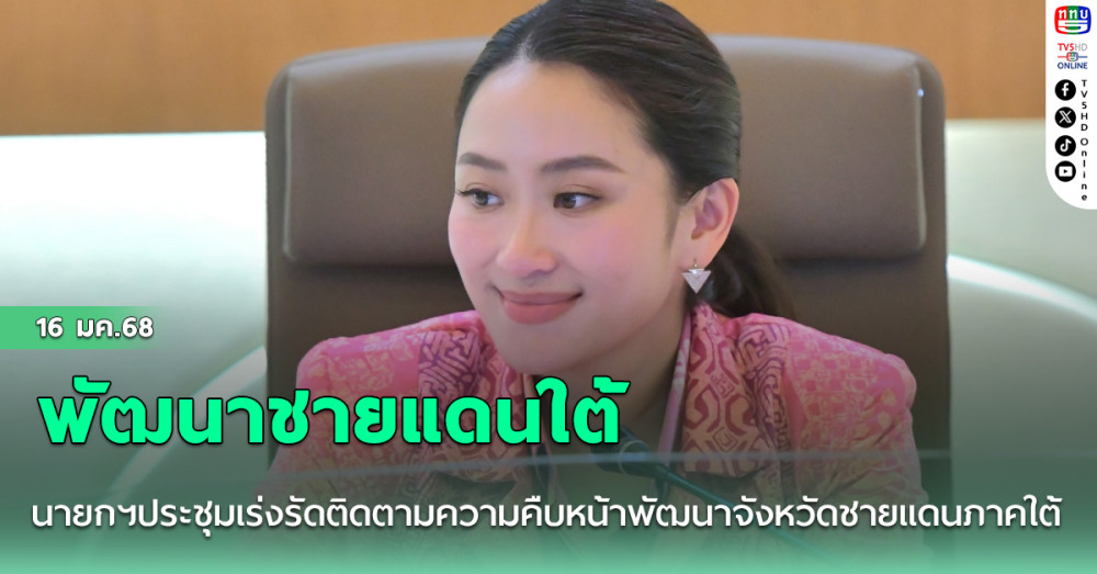 นายกฯประชุมเร่งรัดติดตามความคืบหน้าพัฒนาจังหวัดชายแดนภาคใต้
