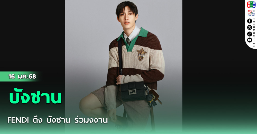 FENDI ดึง บังชาน ร่วมงงาน