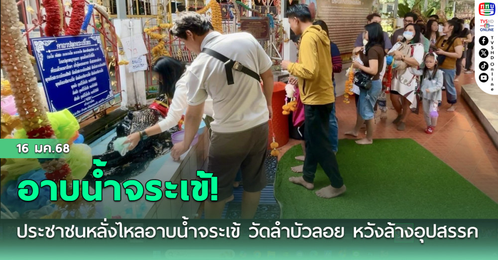 สายมูแห่อาบน้ำจระเข้!