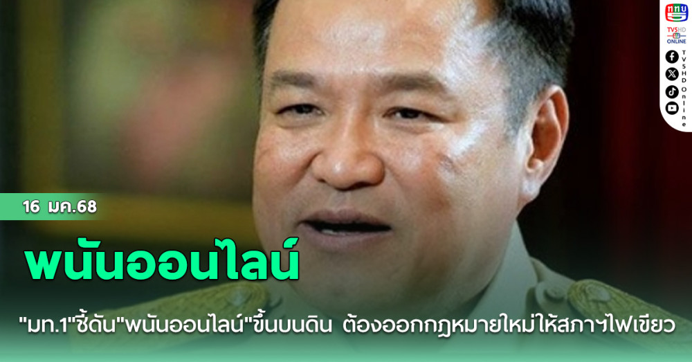 "มท.1"ชี้​ดัน"พนันออนไลน์"​ขึ้นบนดิน ต้องออกกฎหมายใหม่​ให้สภาฯไฟเขียว