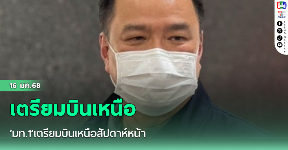 ‘มท.1’เตรียมบินเหนือสัปดาห์หน้า เรียก‘พ่อเมือง’เข้มถกแก้ปัญหาฝุ่นพิษPM2.5