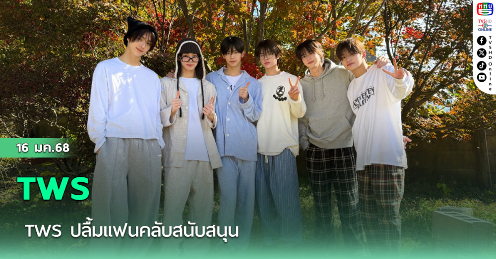 TWS ปลื้มแฟนคลับสนับสนุน