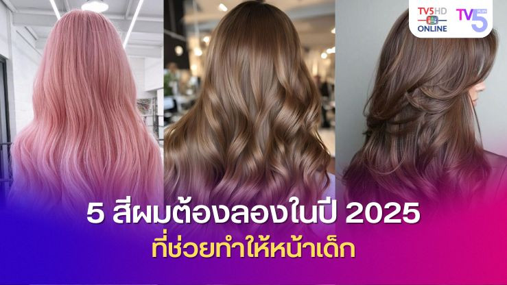 5 สีผมต้องลองในปี 2025 ที่ช่วยทำให้หน้าเด็ก
