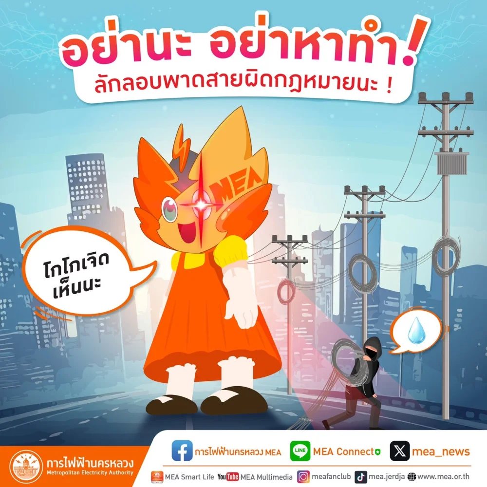 อย่านะ อย่าหาทำ ! ลักลอบพาดสายผิดกฎหมายนะ