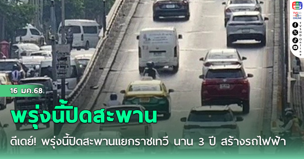 ดีเดย์! พรุ่งนี้ปิดสะพานแยกราชเทวี นาน 3 ปี สร้างรถไฟฟ้า'สีส้ม'