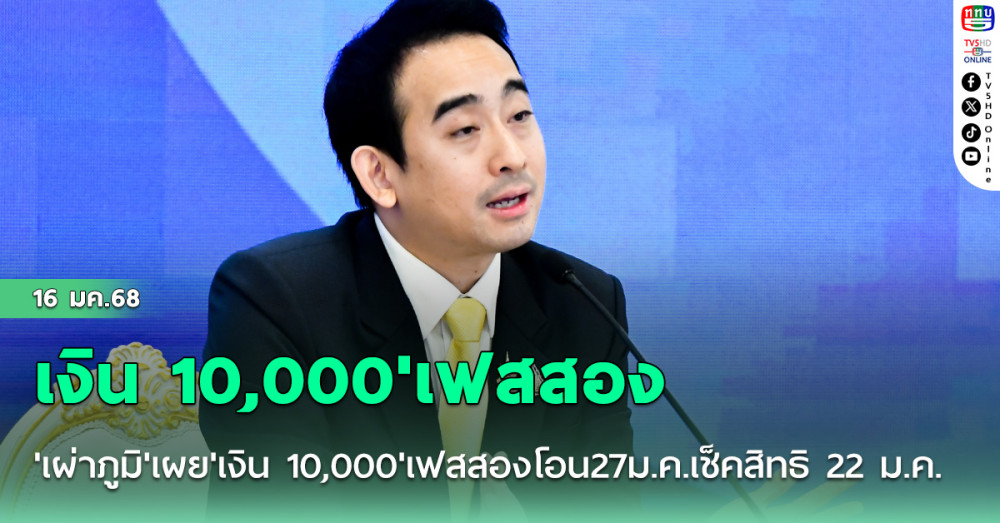 'เผ่าภูมิ'เผย'เงิน 10,000'เฟสสองโอน27ม.ค.เช็คสิทธิ 22 ม.ค.