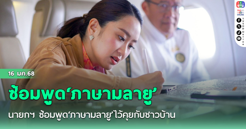นายกฯ ซ้อมพูด‘ภาษามลายู’ไว้คุยกับชาวบ้าน ยกเลิกลงปัตตานีหลังฝนตกต่อเนื่อง