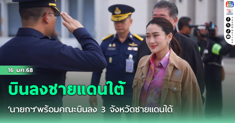 ‘นายกฯ’พร้อมคณะบินลง 3 จังหวัดชายแดนใต้ ติดตามคืบหน้าโครงการพัฒนา