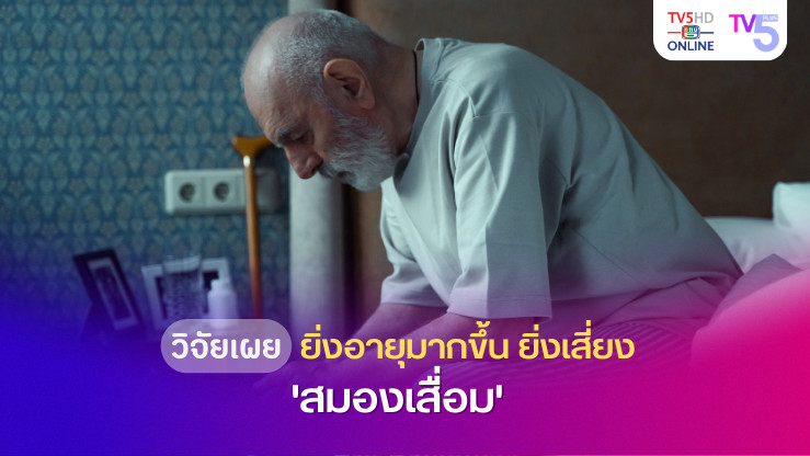 อายุยืนใช่ว่าจะไร้ความเสี่ยง! นักวิจัยเผย ยิ่งอายุมากขึ้น ยิ่งเสี่ยง 'สมองเสื่อม'
