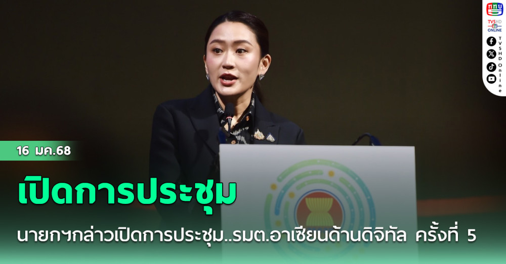 นายกฯกล่าวเปิดการประชุม..รมต.อาเซียนด้านดิจิทัล ครั้งที่ 5