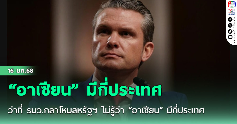 ว่าที่ รมว.กลาโหมสหรัฐฯ ไม่รู้ว่า “อาเซียน” มีกี่ประเทศ สว.ฟาดให้กลับไปทำการบ้าน