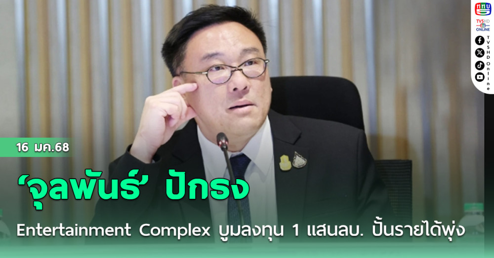 ‘จุลพันธ์’ ปักธงEntertainment Complex บูมลงทุน 1 แสนลบ. ปั้นรายได้พุ่ง 2.38 แสนลบ.