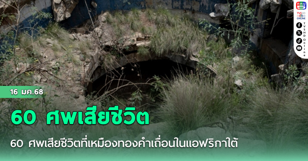 60 ศพเสียชีวิตที่เหมืองทองคำเถื่อนในแอฟริกาใต้