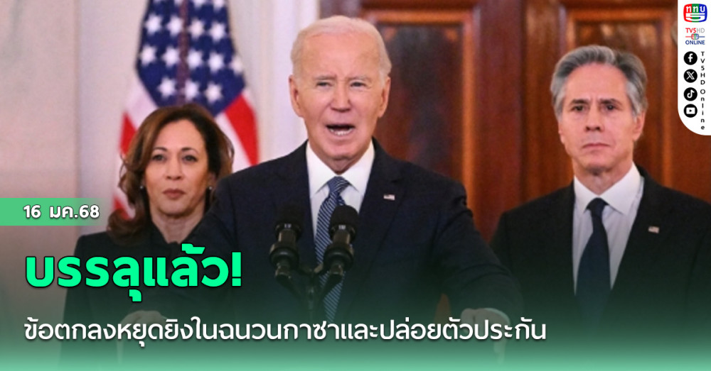 บรรลุแล้ว! ข้อตกลงหยุดยิงในฉนวนกาซาและปล่อยตัวประกัน