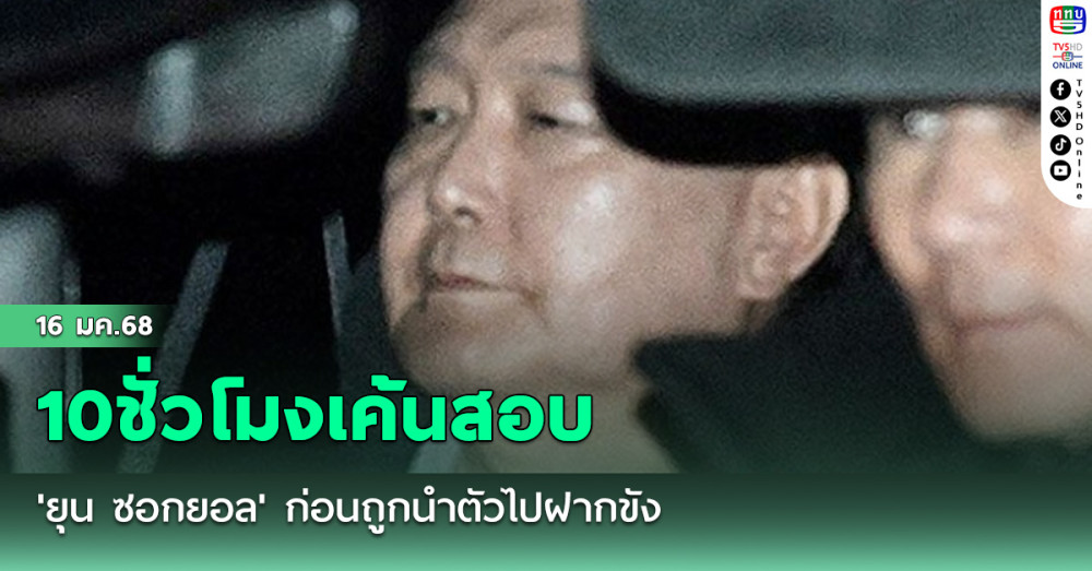 10ชั่วโมงเค้นสอบ'ยุน ซอกยอล' ก่อนถูกนำตัวไปฝากขัง คาดได้สิทธิ์อยู่ในคุกระดับวีไอพี