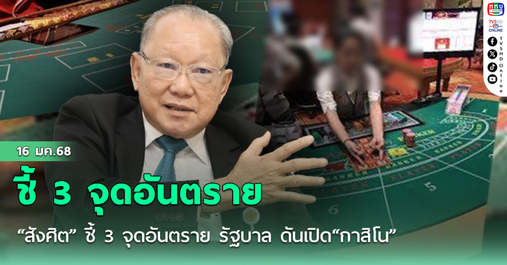 “สังศิต” ชี้ 3 จุดอันตราย รัฐบาล ดันเปิด“กาสิโน”ข้องใจใช้ระบบให้ใบอนุญาตแทนประมูล