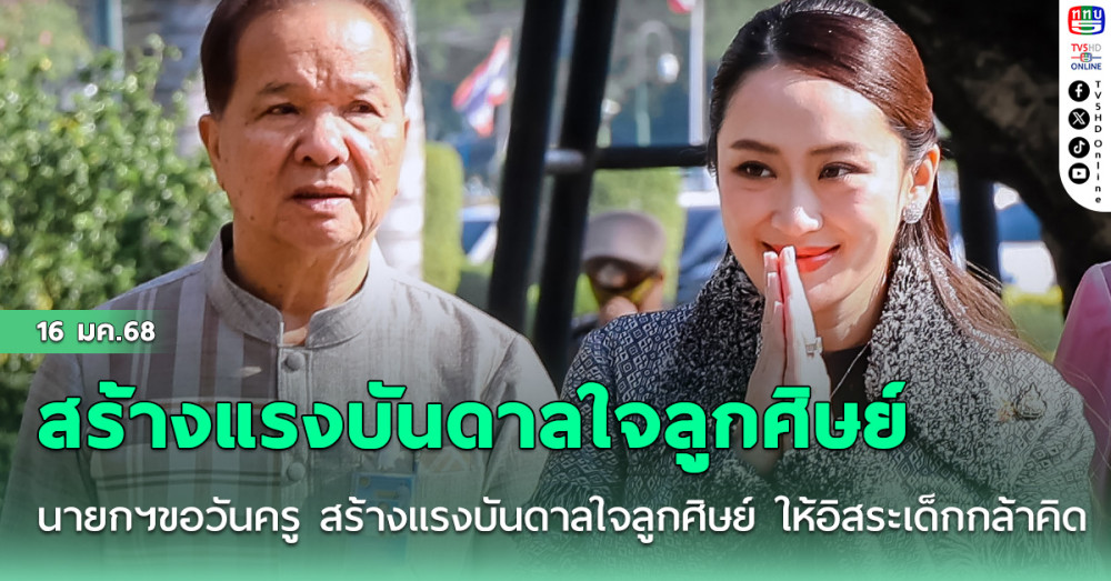 นายกฯขอวันครู สร้างแรงบันดาลใจลูกศิษย์ ให้อิสระเด็กกล้าคิด -สร้างโอกาส