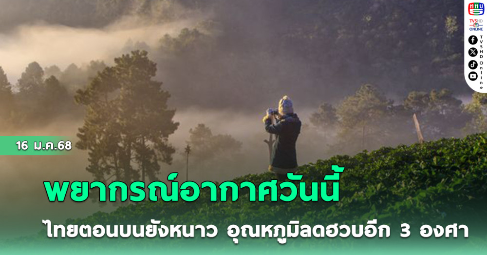 พยากรณ์อากาศวันนี้ ไทยตอนบนยังหนาว-ลมแรงอุณหภูมิลดฮวบอีก 3 องศา