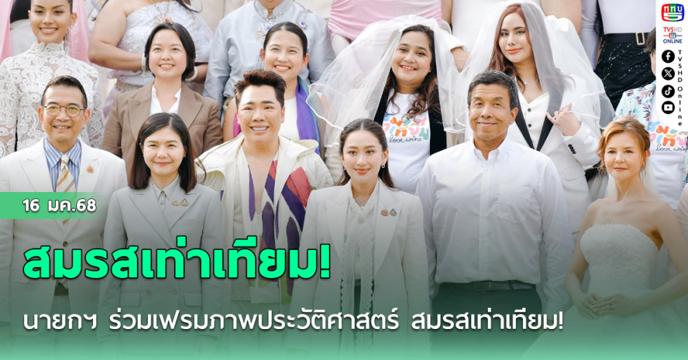 นายกฯ ร่วมเฟรมภาพประวัติศาสตร์ สมรสเท่าเทียม!