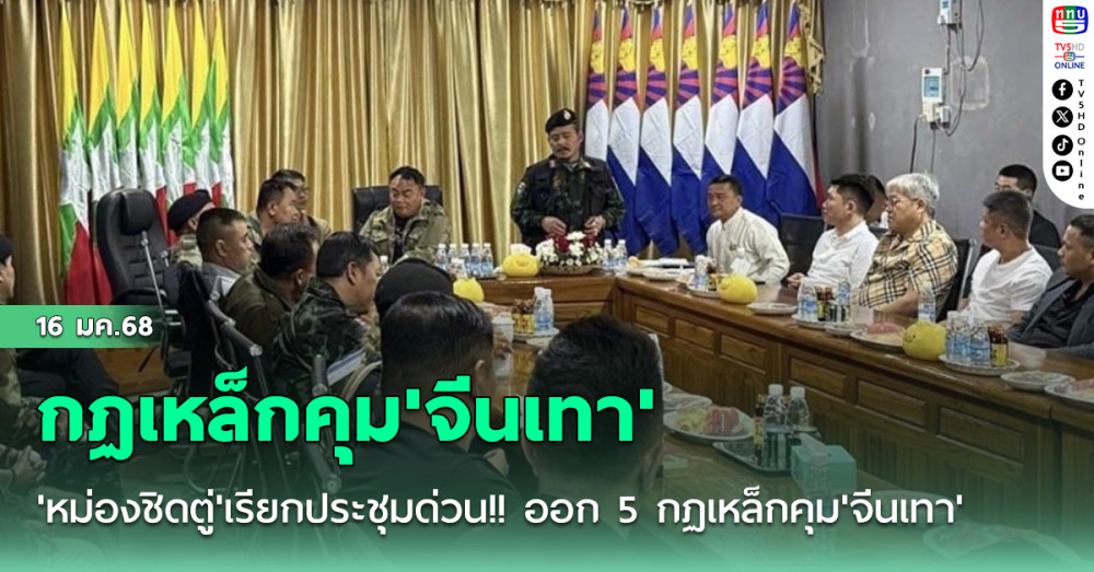 'หม่องชิดตู่'เรียกประชุมด่วน!! ออก 5 กฏเหล็กคุม'จีนเทา'