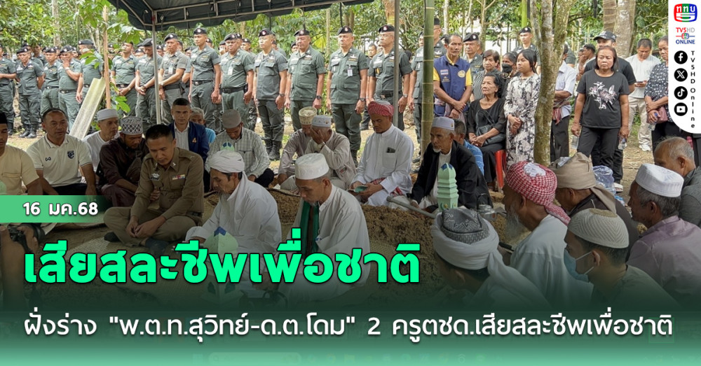 ฝั่งร่าง "พ.ต.ท.สุวิทย์-ด.ต.โดม"  2 ครูตชด.เสียสละชีพเพื่อชาติ