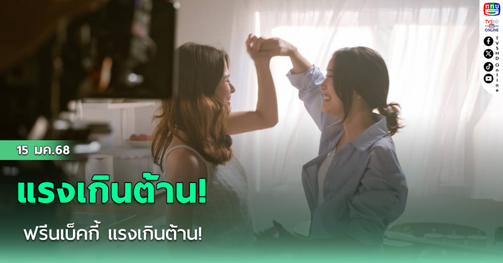 ฟรีนเบ็คกี้ แรงเกินต้าน!