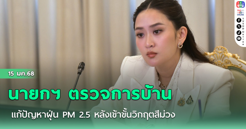 นายกฯ ตรวจการบ้าน แก้ปัญหาฝุ่น PM 2.5 หลังเข้าขั้นวิกฤตสีม่วง อึ้ง กทม.ตัวเลขพุ่ง 153 ไมโครกรัม