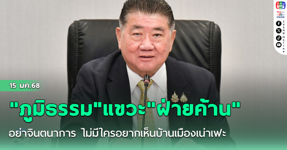 "ภูมิธรรม"แขวะ"ฝ่ายค้าน"อย่าจินตนาการ ไม่มีใครอยากเห็นบ้านเมืองเน่าเฟะ