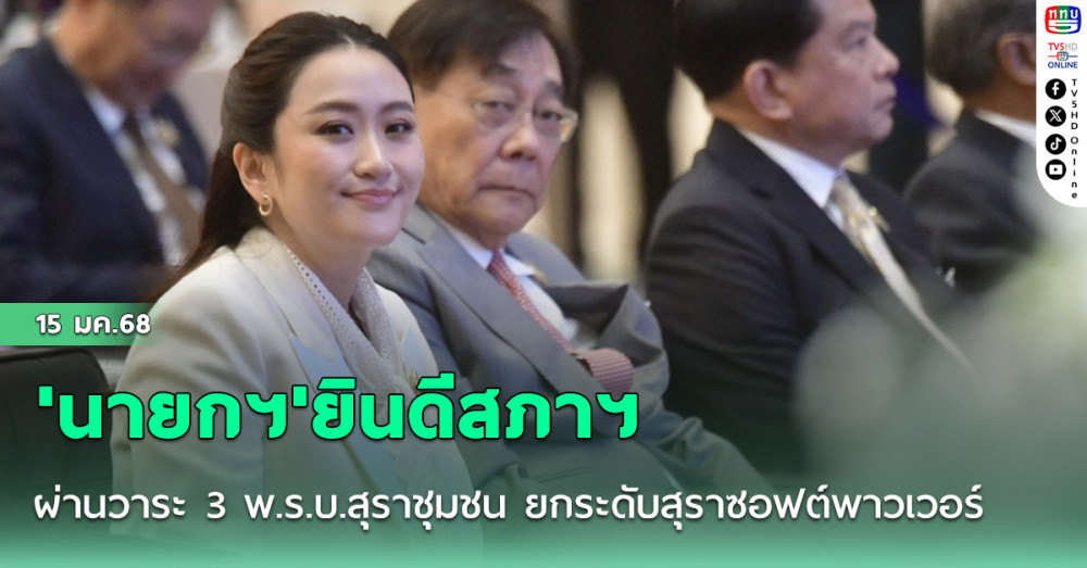 'นายกฯ'ยินดีสภาฯ ผ่านวาระ 3 พ.ร.บ.สุราชุมชน ยกระดับสุราซอฟต์พาวเวอร์