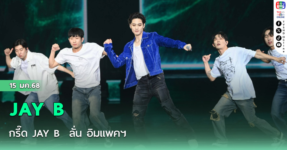 กรี๊ด JAY B  ลั่น อิมแพคฯ 