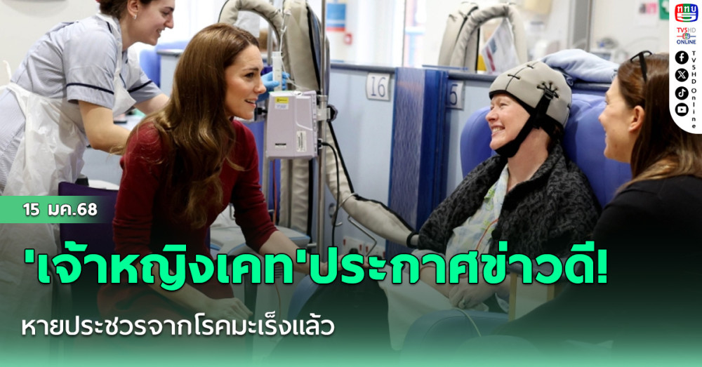 'เจ้าหญิงเคท'ประกาศข่าวดี! หายประชวรจากโรคมะเร็งแล้ว อยู่ระหว่างการฟื้นฟูสุขภาพพระวรกาย