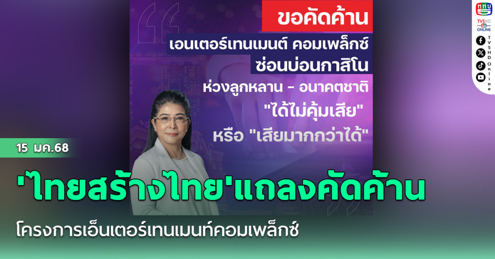 'ไทยสร้างไทย'แถลงคัดค้านโครงการเอ็นเตอร์เทนเมนท์คอมเพล็กซ์