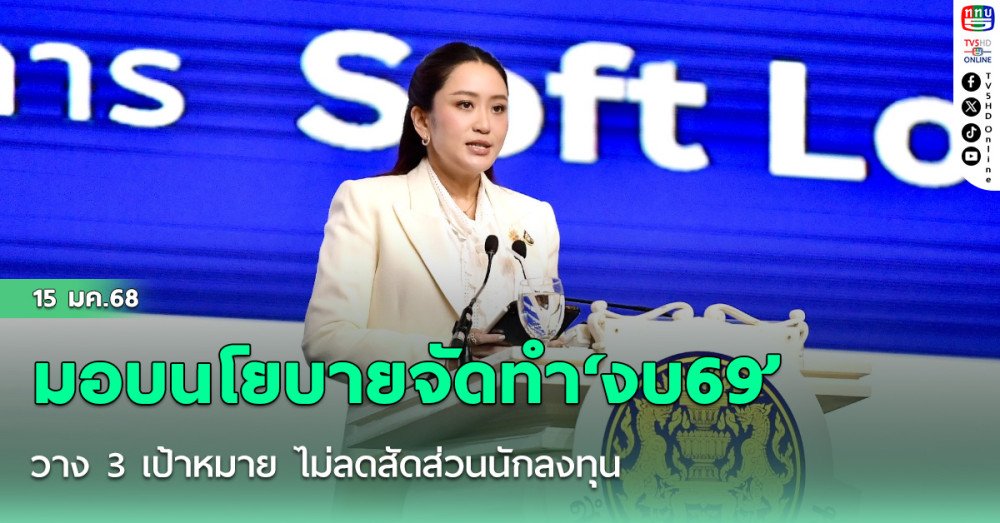 ‘นายกฯ’มอบนโยบายจัดทำ‘งบ69’ วาง 3 เป้าหมาย ไม่ลดสัดส่วนนักลงทุน