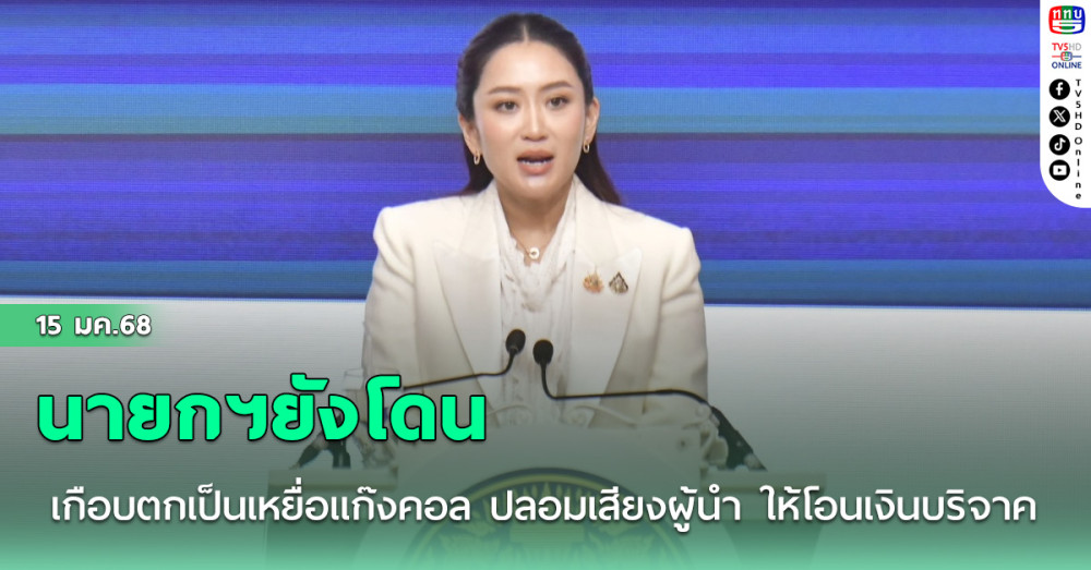 นายกฯยังโดน เกือบตกเป็นเหยื่อแก๊งคอล ปลอมเสียงผู้นำ ให้โอนเงินบริจาค เตือนปชช.อย่าหลงเชื่อ