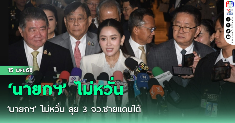 ‘นายกฯ’ ไม่หวั่น ลุย 3 จว.ชายแดนใต้ มั่นใจ ‘รมต.-หน่วยงานมั่นคง’ ดูแลความปลอดภัยได้