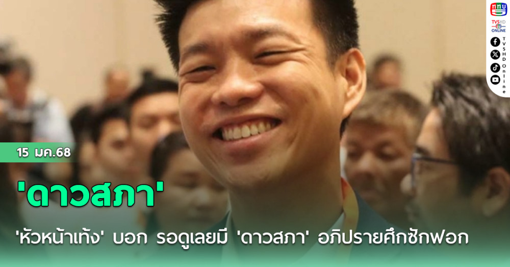 'หัวหน้าเท้ง' บอก รอดูเลยมี 'ดาวสภา' อภิปรายศึกซักฟอก มี.ค.นี้ แน่นอน