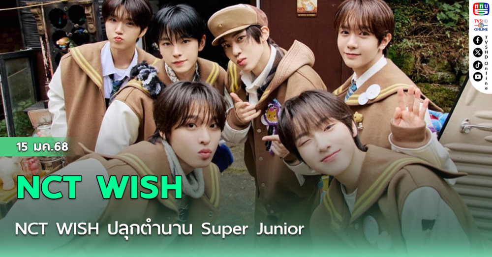 NCT WISH ปลุกตำนาน Super Junior