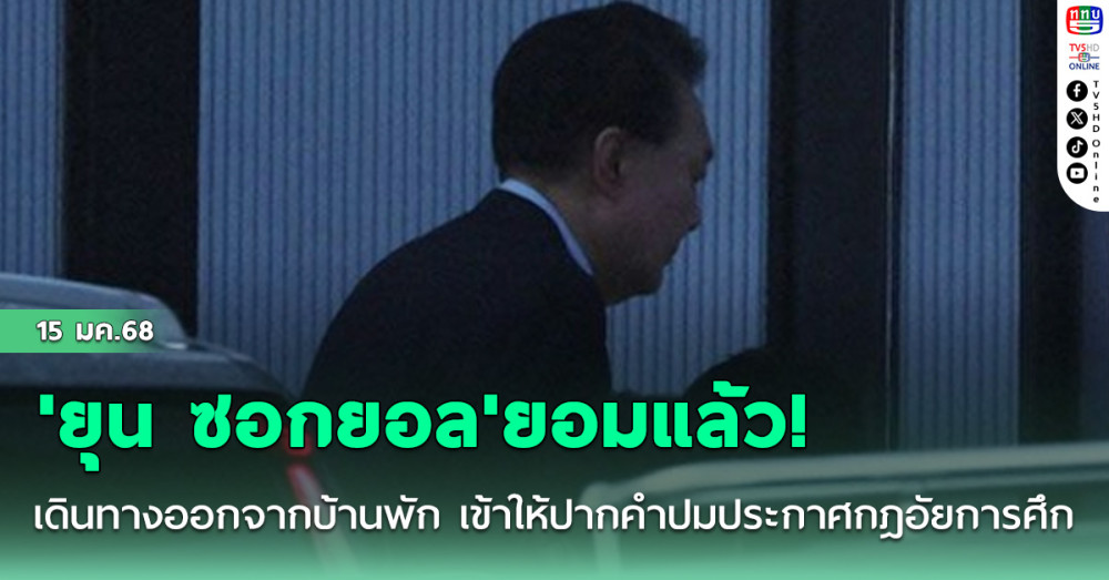 'ยุน ซอกยอล'ยอมแล้ว! เดินทางออกจากบ้านพัก เข้าให้ปากคำปมประกาศกฎอัยการศึก