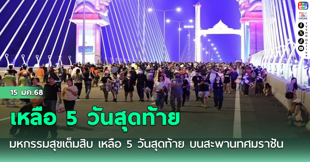 มหกรรมสุขเต็มสิบ เหลือ 5 วันสุดท้าย บนสะพานทศมราชัน ก่อนเปิดใช้งานจริง